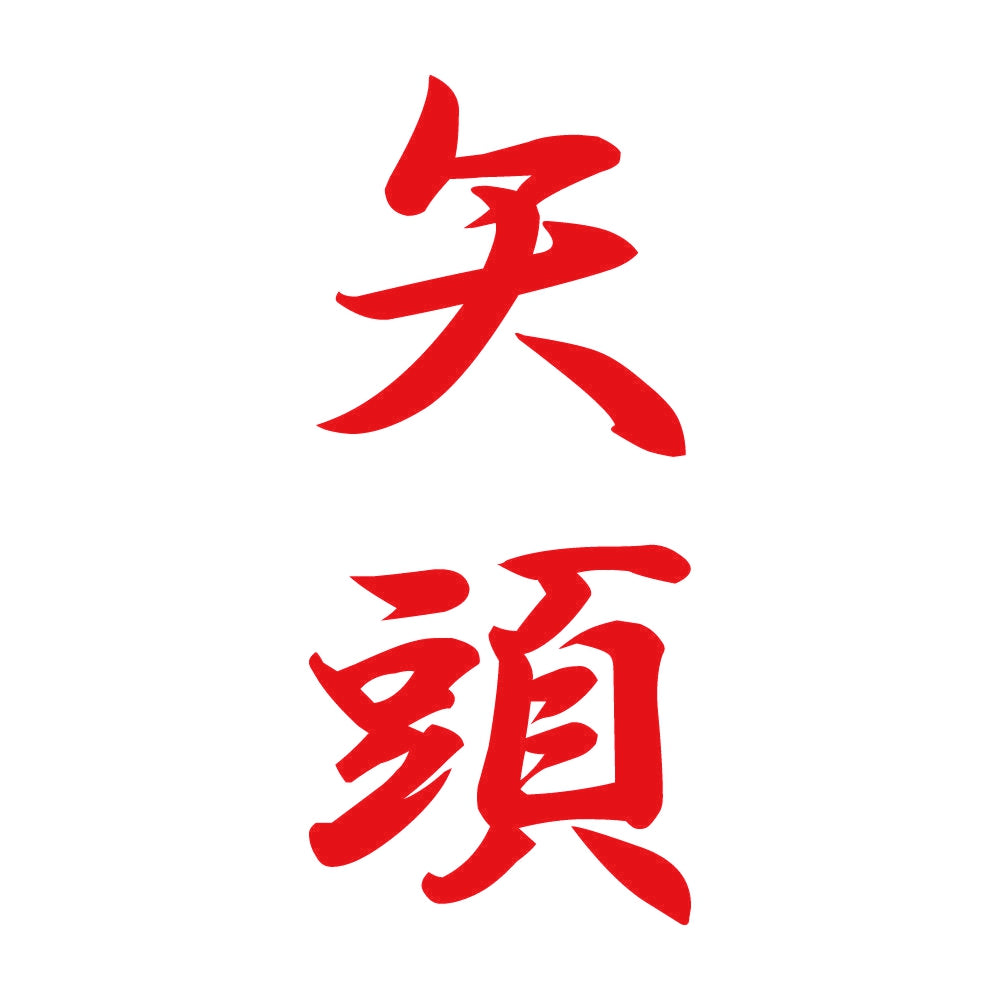矢頭 縦書き (A) 8