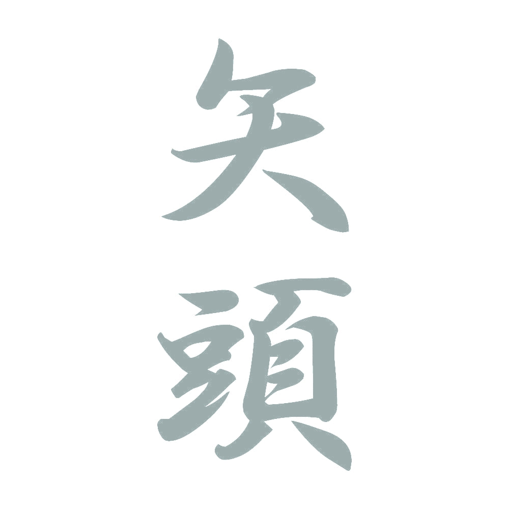 矢頭 縦書き (A) 10