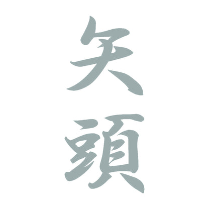 矢頭 縦書き (A) 10