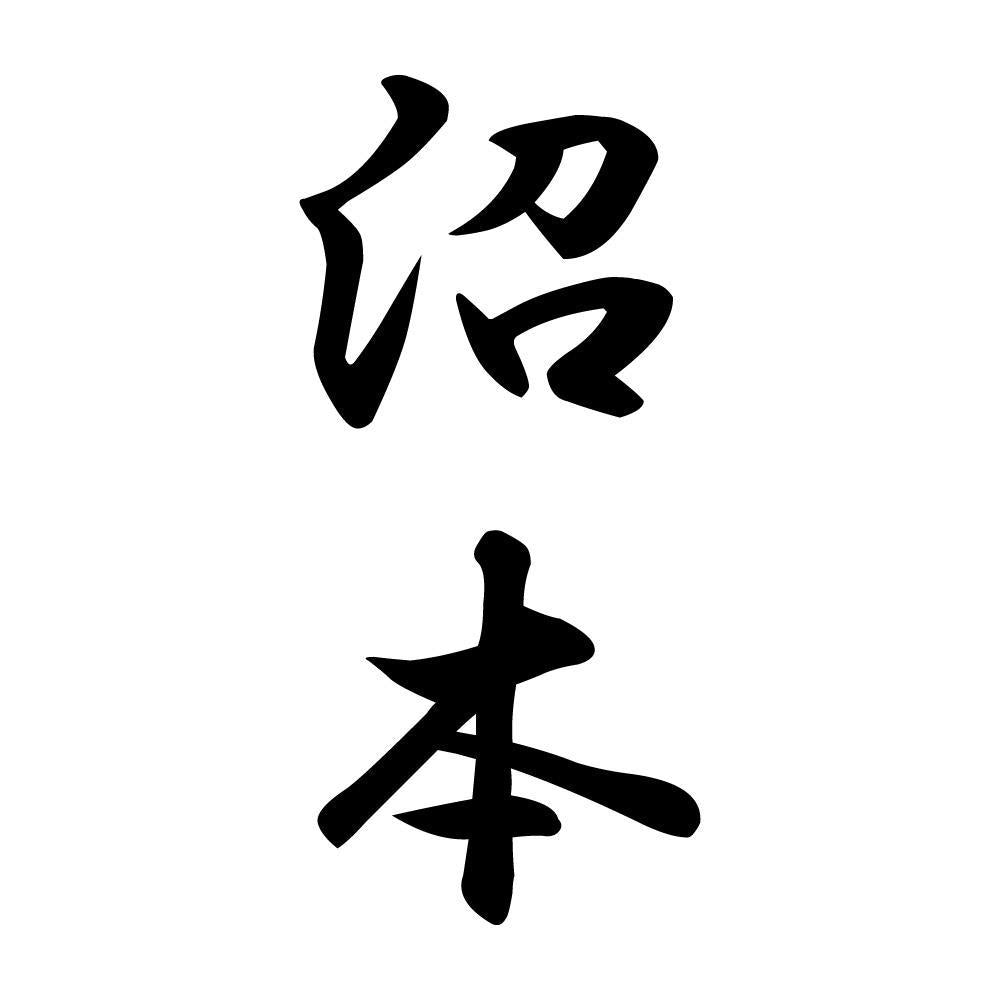 沼本 縦書き (A)