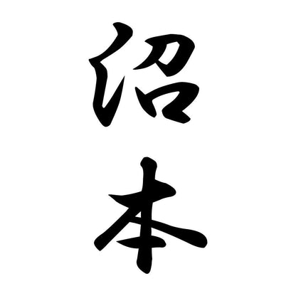 沼本 縦書き (A)