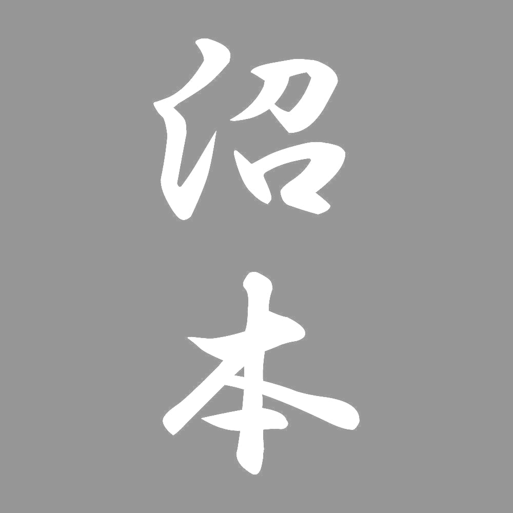 沼本 縦書き (A) 7