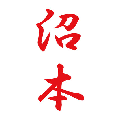 沼本 縦書き (A) 8