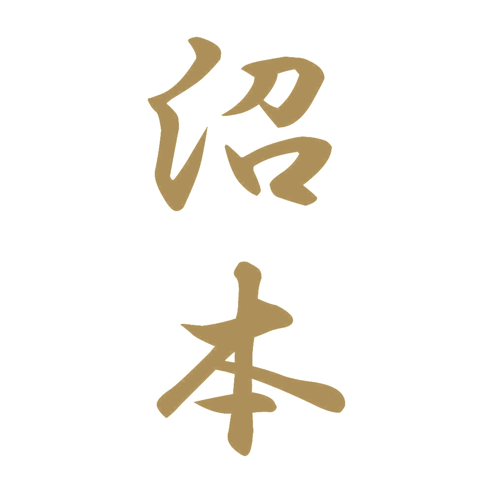 沼本 縦書き (A) 9