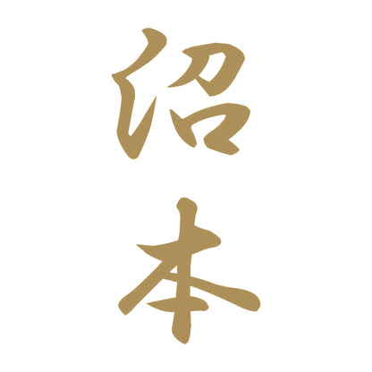 沼本 縦書き (A) 9