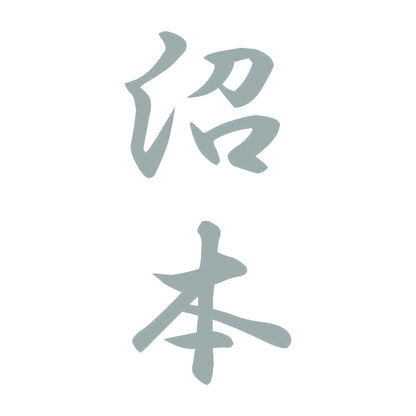 沼本 縦書き (A) 10