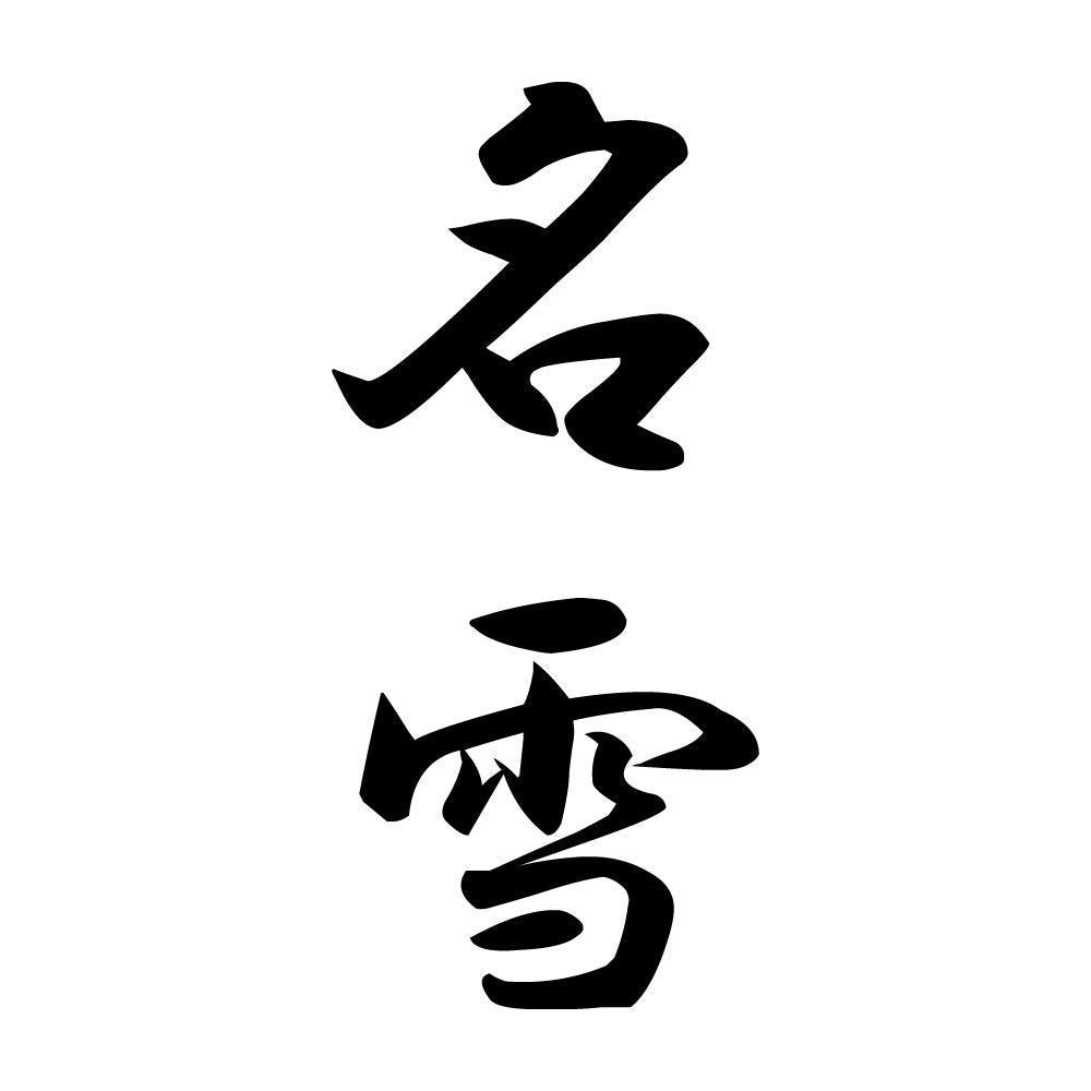 名雪 縦書き (A)