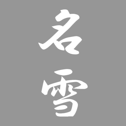 名雪 縦書き (A) 7