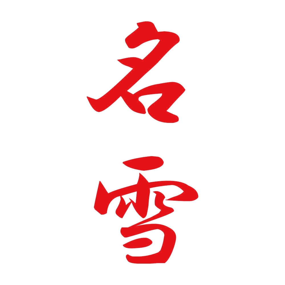 名雪 縦書き (A) 8