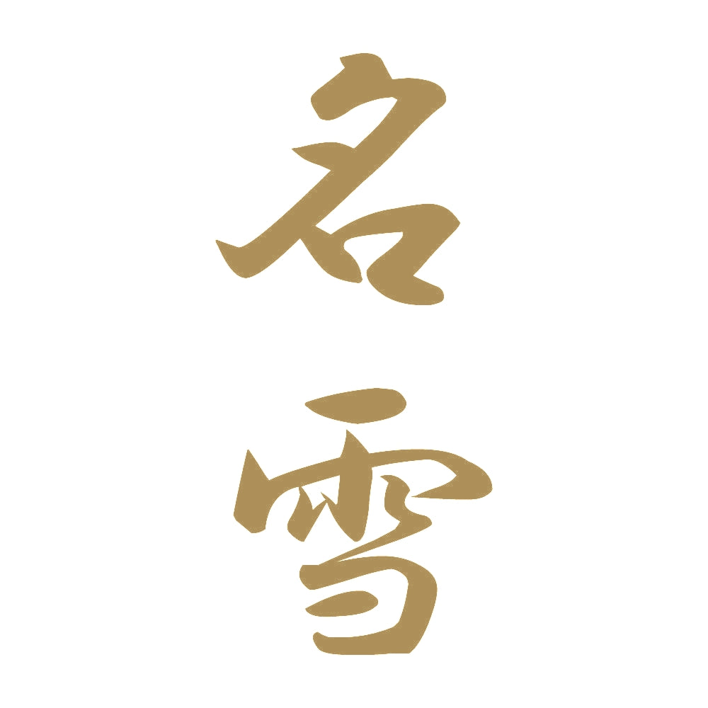 名雪 縦書き (A) 9