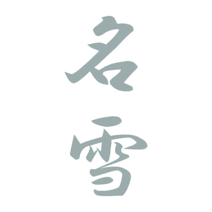 名雪 縦書き (A) 10