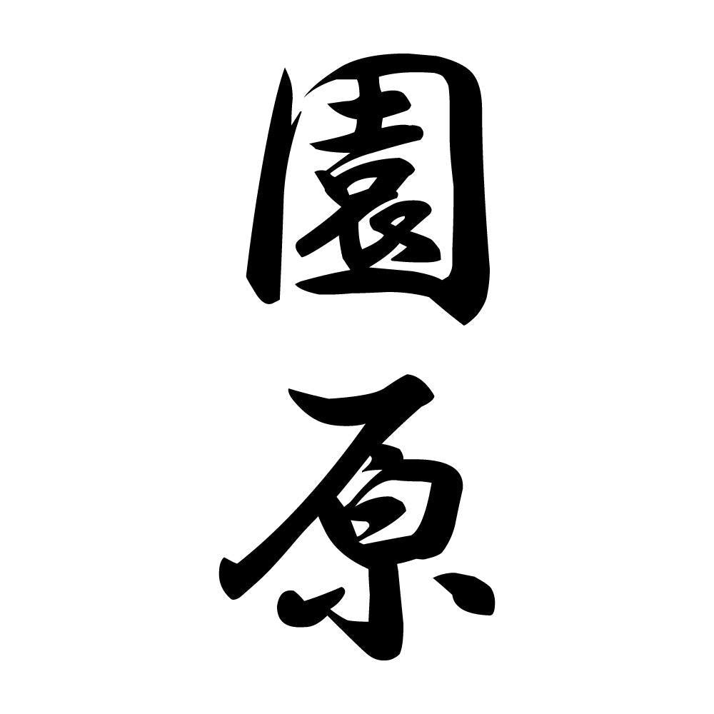 園原 縦書き (A)