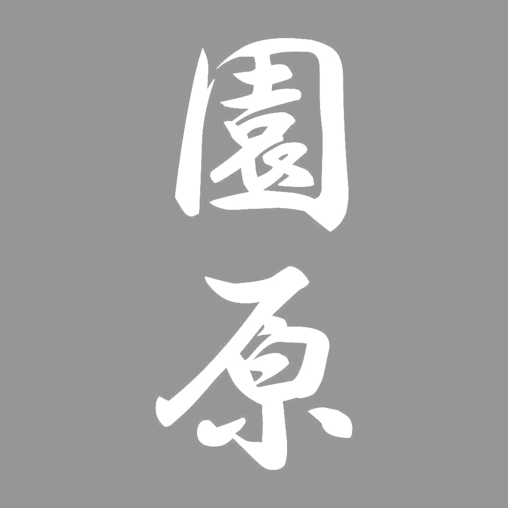 園原 縦書き (A) 7