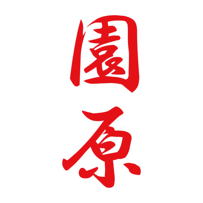 園原 縦書き (A) 8