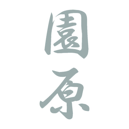園原 縦書き (A) 10