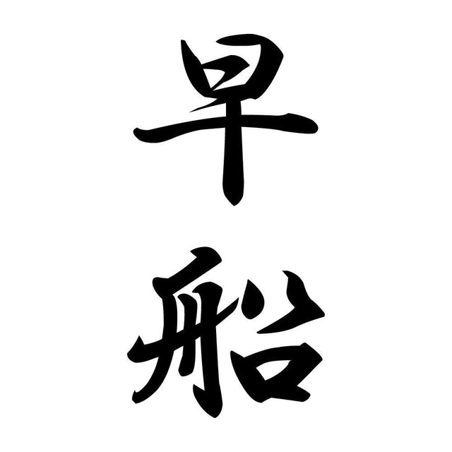 早船 縦書き (A)