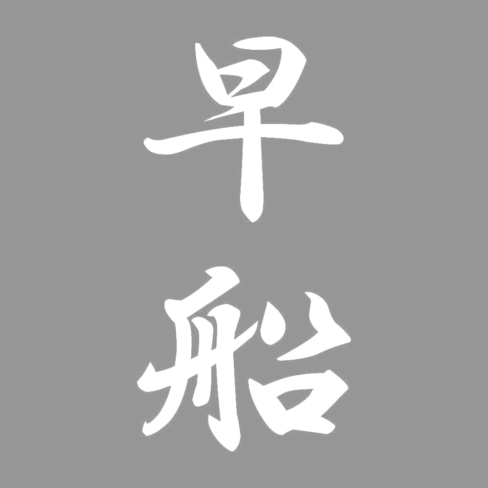 早船 縦書き (A) 7