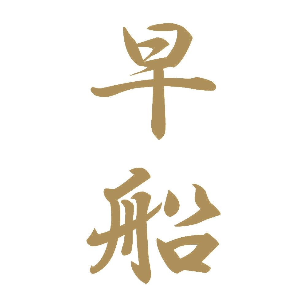 早船 縦書き (A) 9
