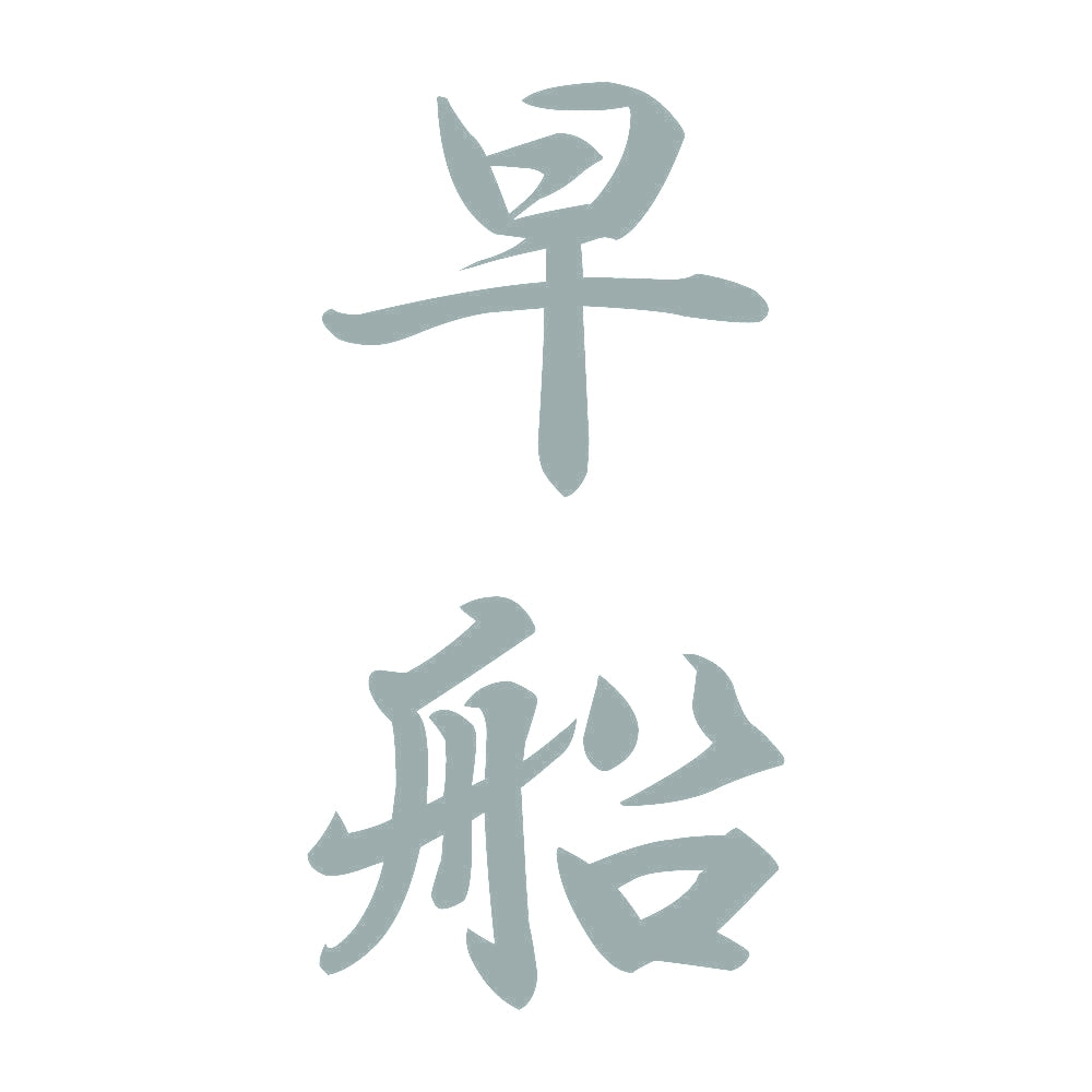 早船 縦書き (A) 10