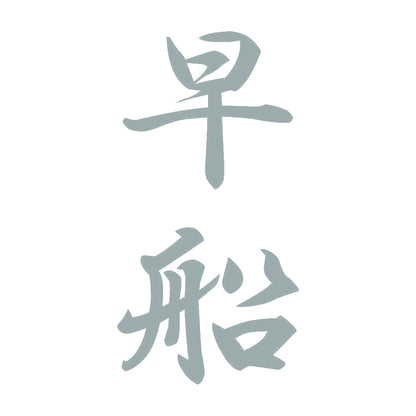 早船 縦書き (A) 10