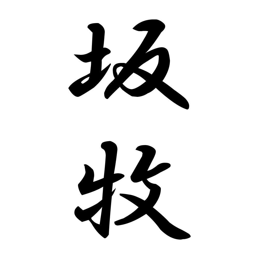 坂牧 縦書き (A)