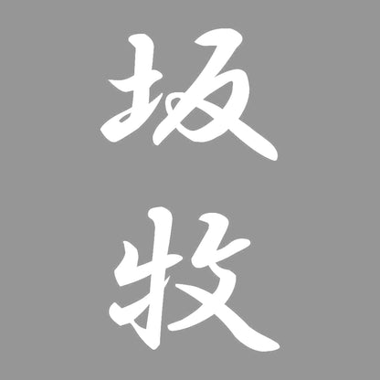 坂牧 縦書き (A) 7
