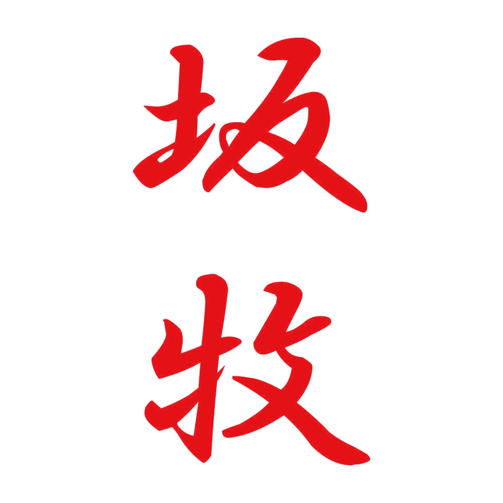坂牧 縦書き (A) 8