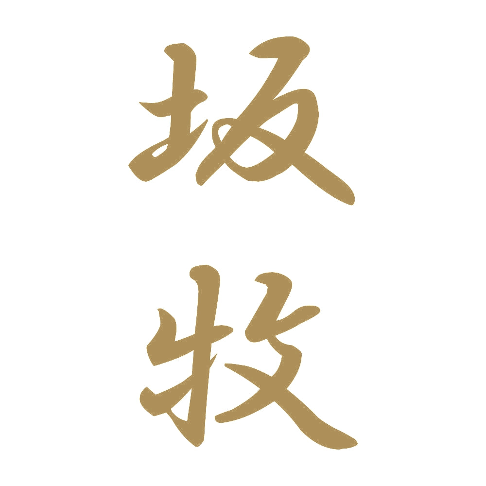 坂牧 縦書き (A) 9