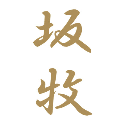 坂牧 縦書き (A) 9