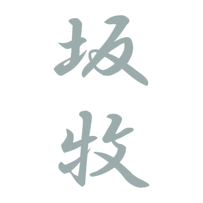 坂牧 縦書き (A) 10