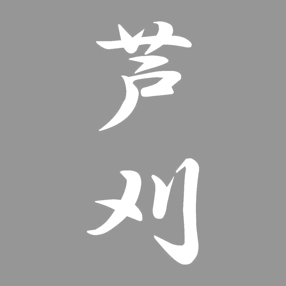 芦刈 縦書き (A) 7