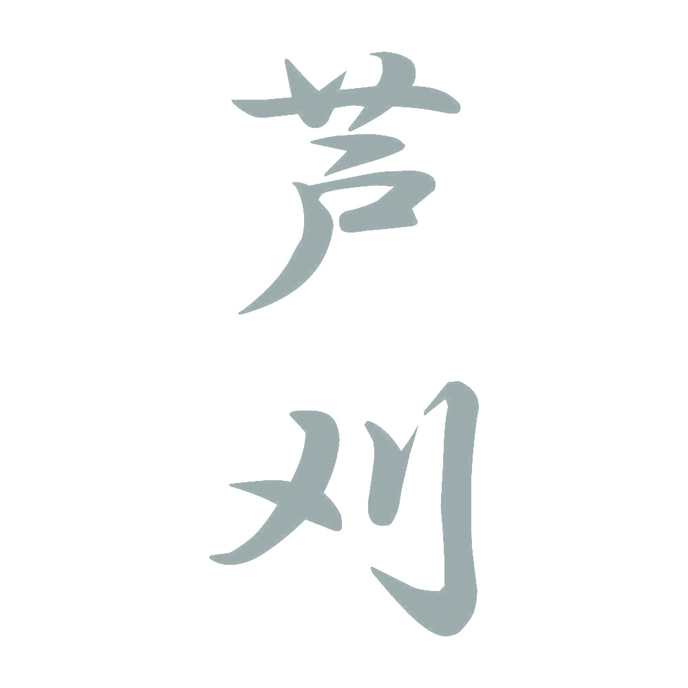 芦刈 縦書き (A) 10
