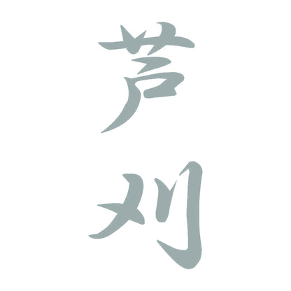 芦刈 縦書き (A) 10