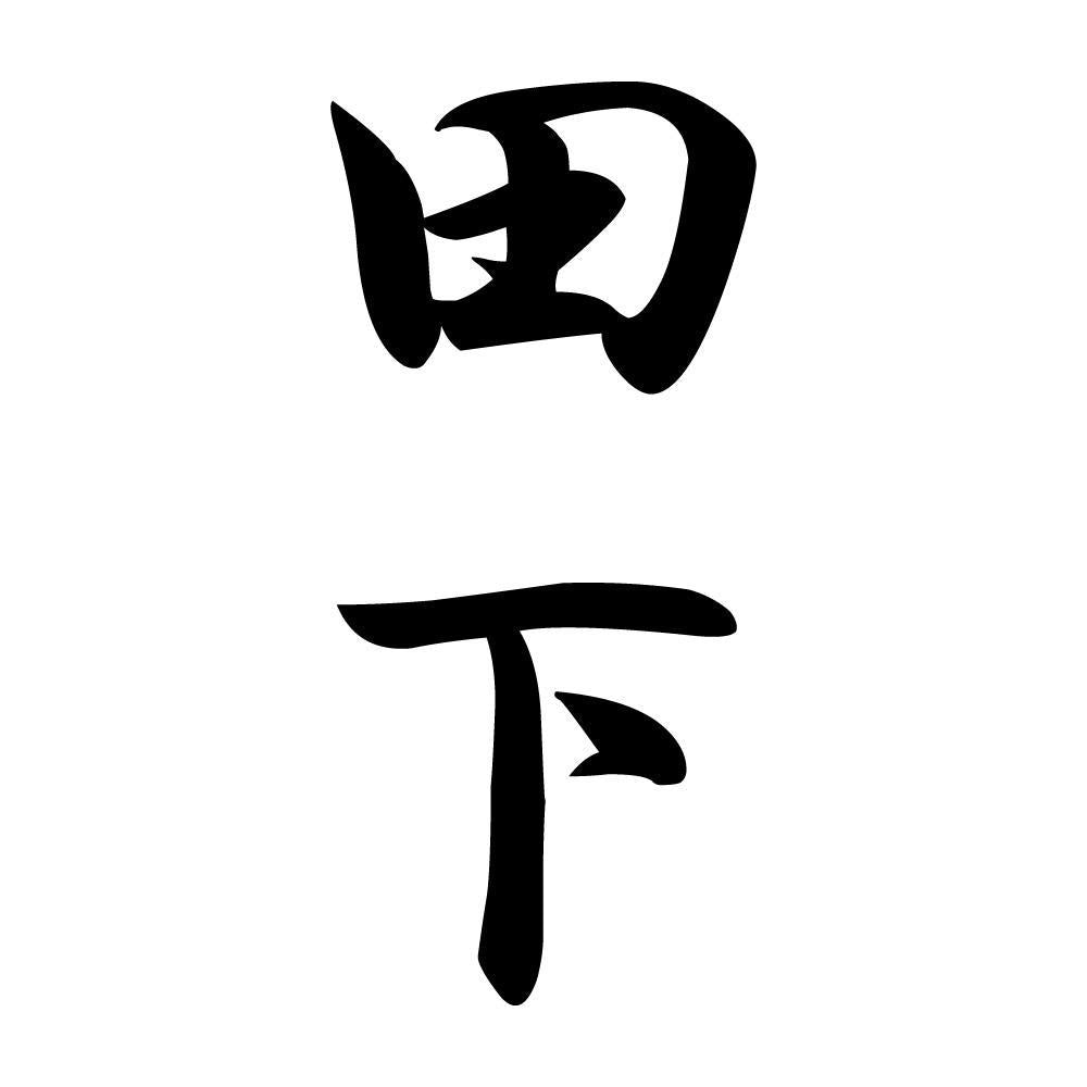 田下 縦書き (A)