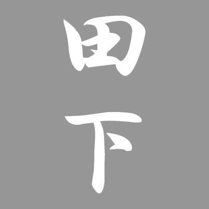 田下 縦書き (A) 7