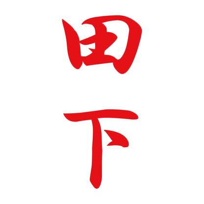 田下 縦書き (A) 8