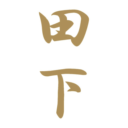 田下 縦書き (A) 9