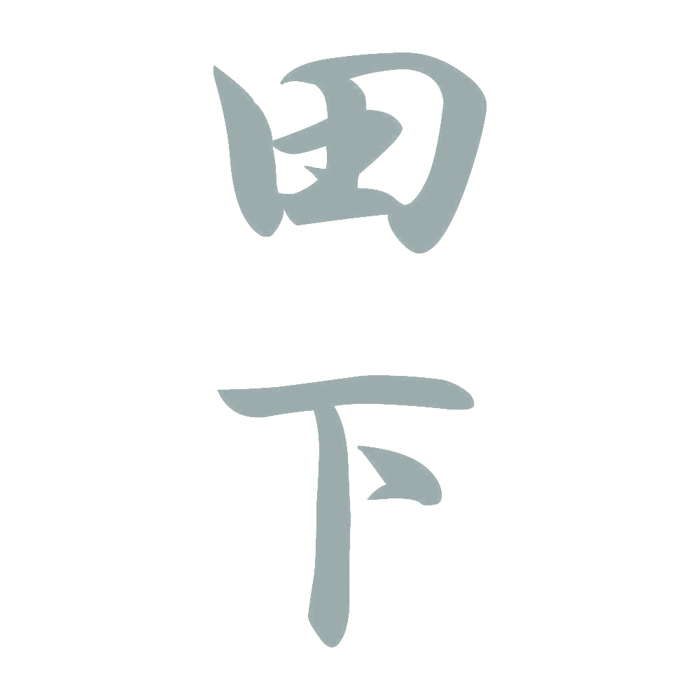 田下 縦書き (A) 10
