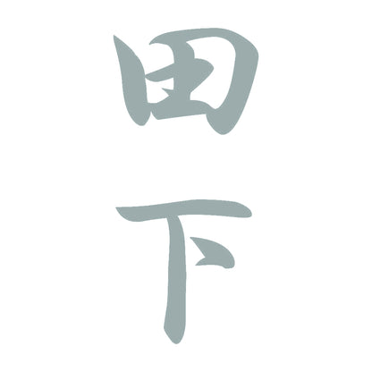 田下 縦書き (A) 10