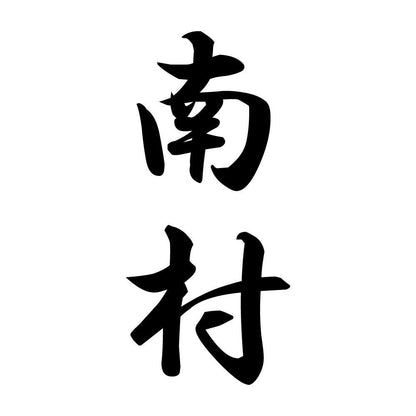 南村 縦書き (A)