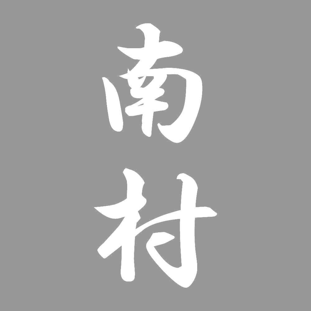 南村 縦書き (A) 7