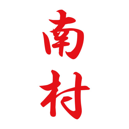南村 縦書き (A) 8