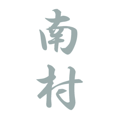 南村 縦書き (A) 10