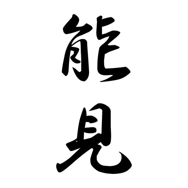 能見 縦書き (A)