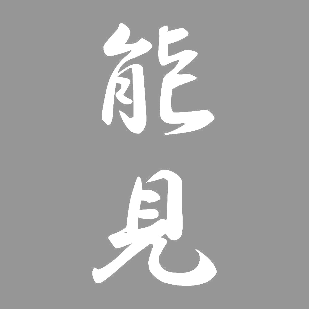 能見 縦書き (A) 7