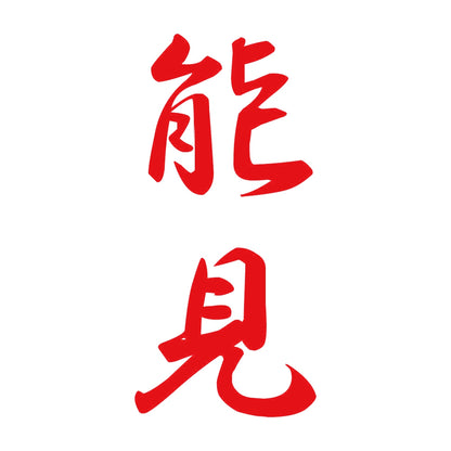 能見 縦書き (A) 8