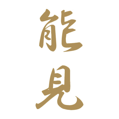 能見 縦書き (A) 9