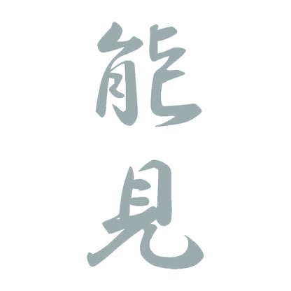 能見 縦書き (A) 10