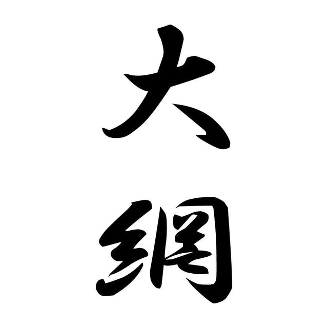 大網 縦書き (A)
