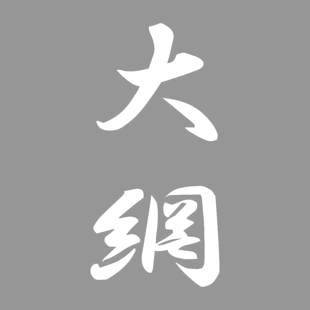 大網 縦書き (A) 7